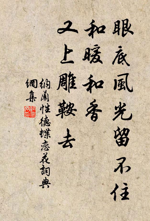 纳兰性德眼底风光留不住，和暖和香，又上雕鞍去书法作品欣赏