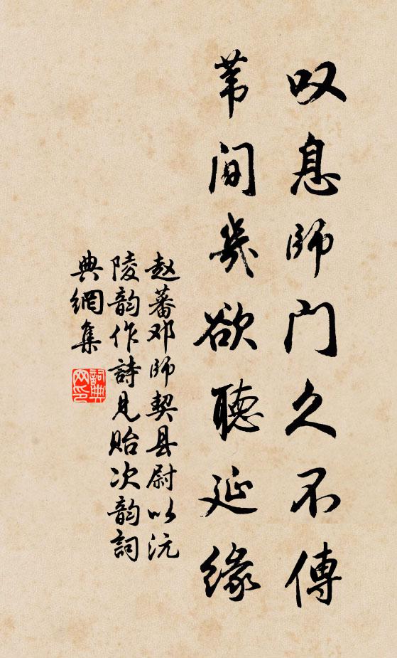 赵蕃叹息师门久不传，苇间几欲听延缘书法作品欣赏