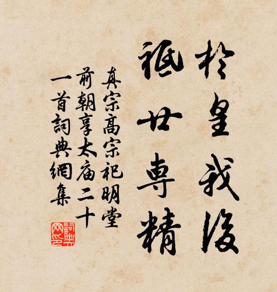 真宗于皇我后，祗廿专精书法作品欣赏