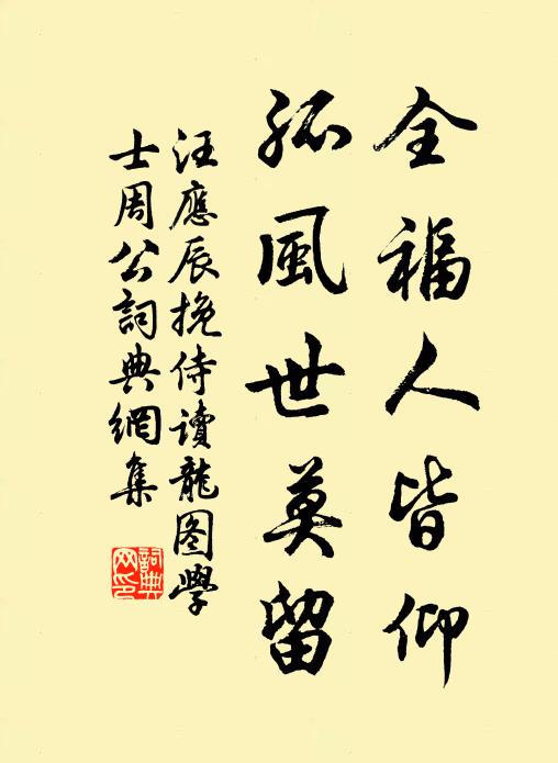 汪应辰全福人皆仰，孤风世莫留书法作品欣赏