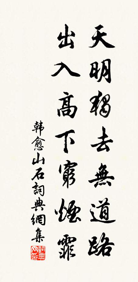 韩愈天明独去无道路，出入高下穷烟霏书法作品欣赏