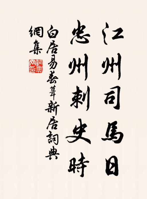 白居易江州司马日，忠州刺史时书法作品欣赏