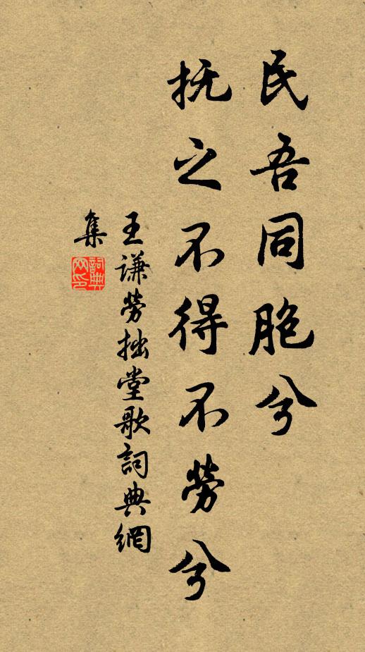 王谦民吾同胞兮，抚之不得不劳兮书法作品欣赏