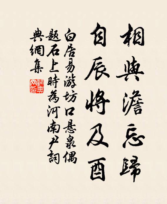 白居易相与澹忘归，自辰将及酉书法作品欣赏