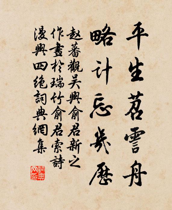 赵蕃平生苕霅舟，略计忘几历书法作品欣赏