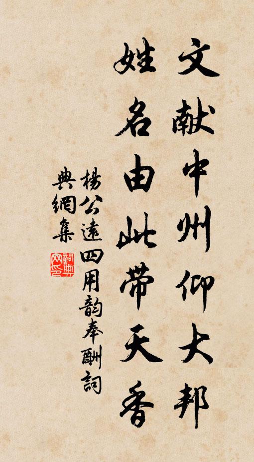 杨公远文献中州仰大邦，姓名由此带天香书法作品欣赏