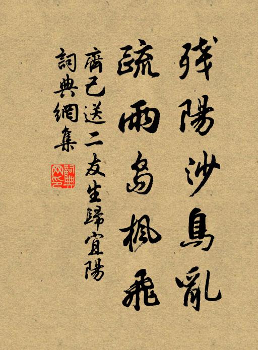 齐己残阳沙鸟乱，疏雨岛枫飞书法作品欣赏