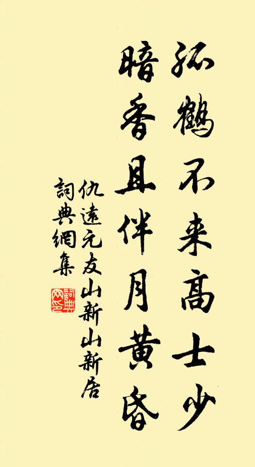 仇远孤鹤不来高士少，暗香且伴月黄昏书法作品欣赏