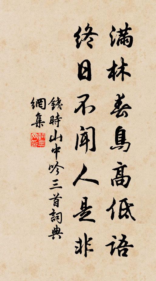 钱时满林春鸟高低语，终日不闻人是非书法作品欣赏