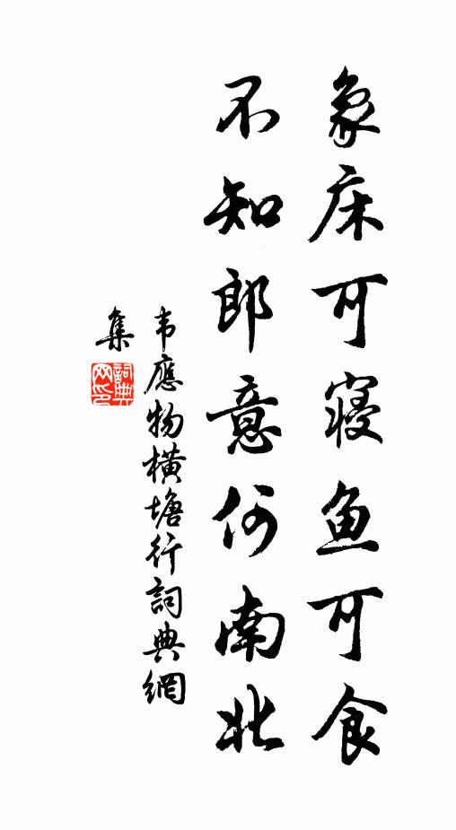 韦应物象床可寝鱼可食，不知郎意何南北书法作品欣赏