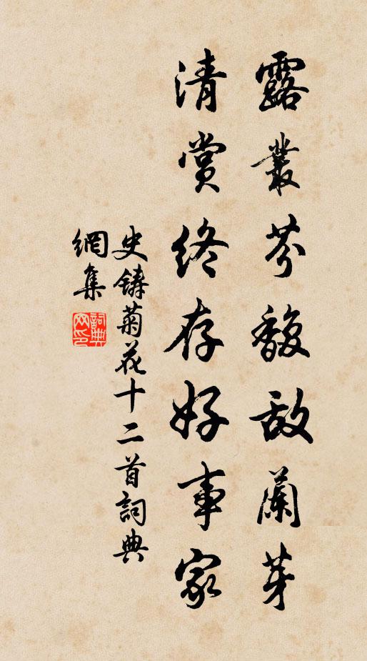 史铸露丛芬馥敌兰芽，清赏终存好事家书法作品欣赏