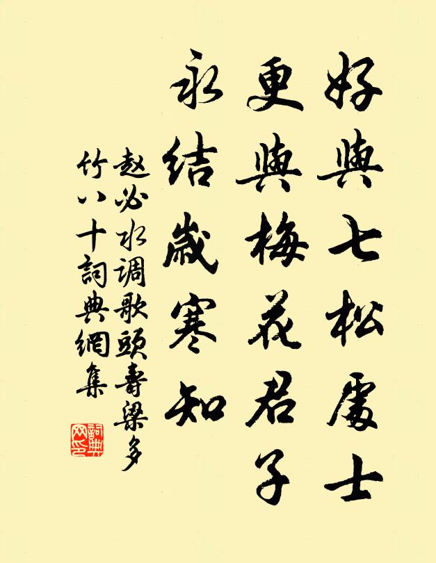 赵必好与七松处士，更与梅花君子，永结岁寒知书法作品欣赏