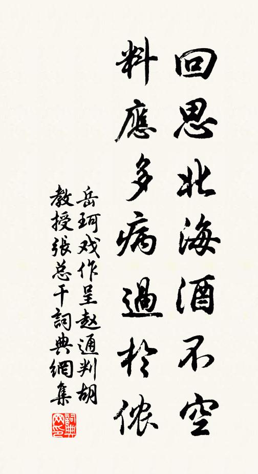 岳珂回思北海酒不空，料应多病过于侬书法作品欣赏