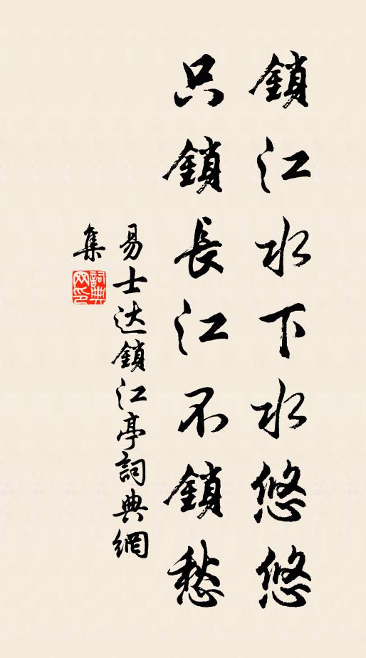 易士达锁江水下水悠悠，只锁长江不锁愁书法作品欣赏