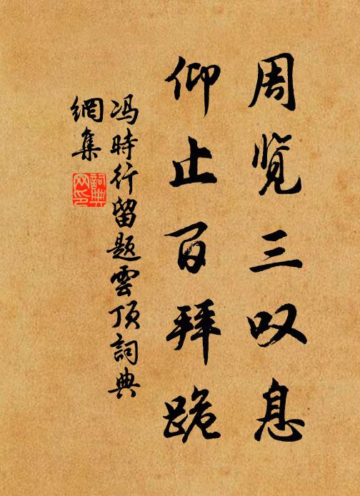 冯时行周览三叹息，仰止百拜跪书法作品欣赏