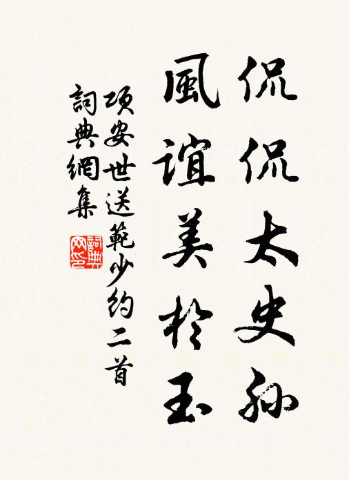 项安世侃侃太史孙，风谊美于玉书法作品欣赏