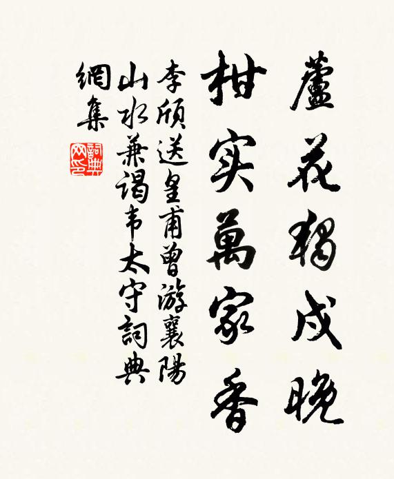 李颀芦花独戍晚，柑实万家香书法作品欣赏