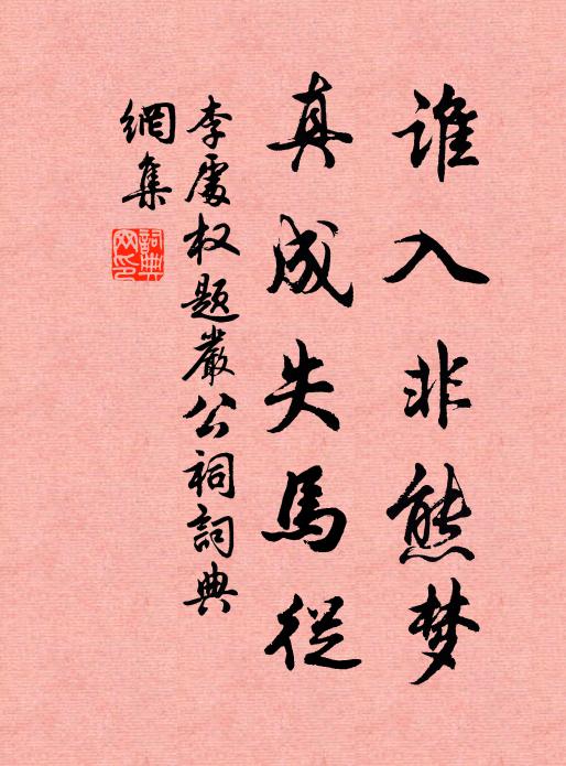 李处权谁入非熊梦，真成失马从书法作品欣赏