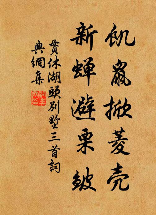 贯休饥鼠掀菱壳，新蝉避栗皱书法作品欣赏