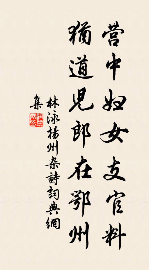 林泳营中妇女支官料，犹道儿郎在鄂州书法作品欣赏