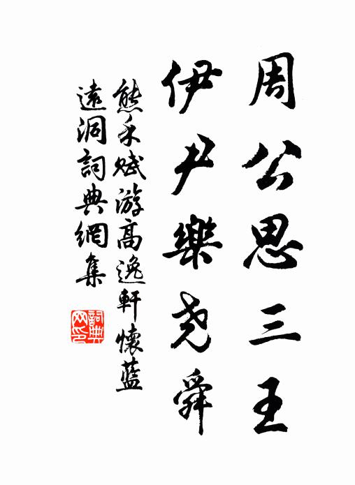 熊禾周公思三王，伊尹乐尧舜书法作品欣赏