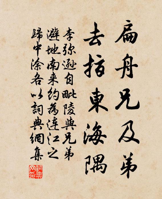 李弥逊扁舟兄及弟,去指东海隅书法作品欣赏