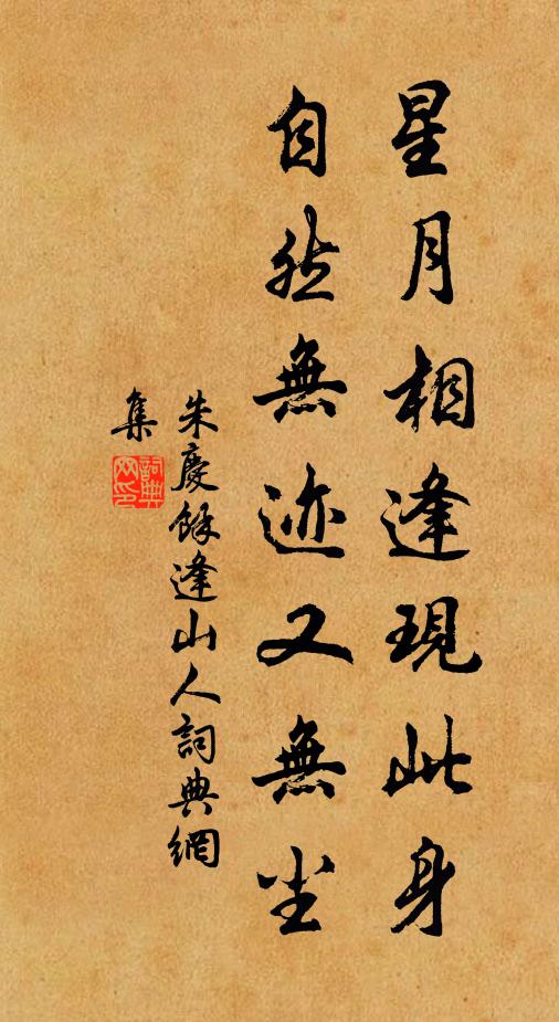 朱庆馀星月相逢现此身，自然无迹又无尘书法作品欣赏