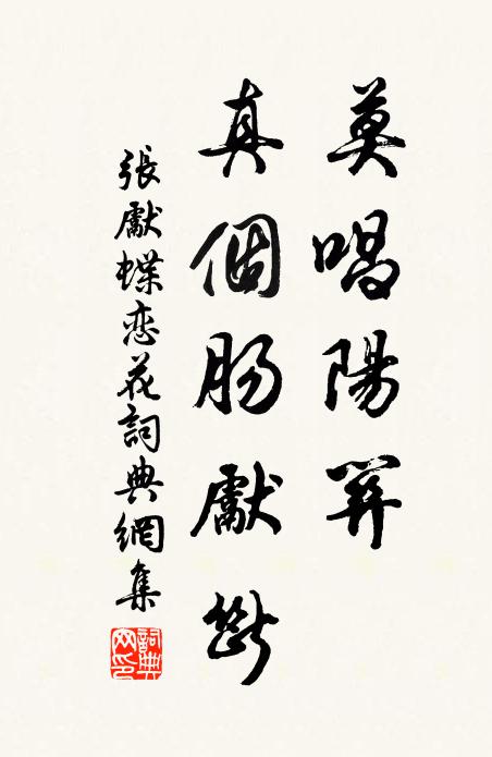 张先莫唱阳关，真个肠先断书法作品欣赏