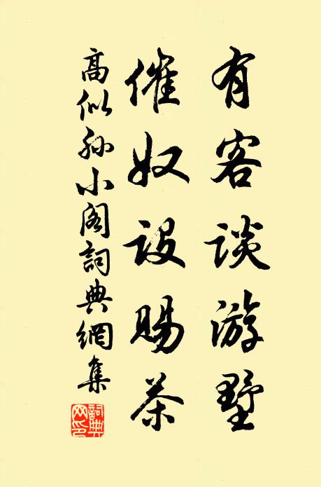高似孙有客谈游墅，催奴设赐茶书法作品欣赏