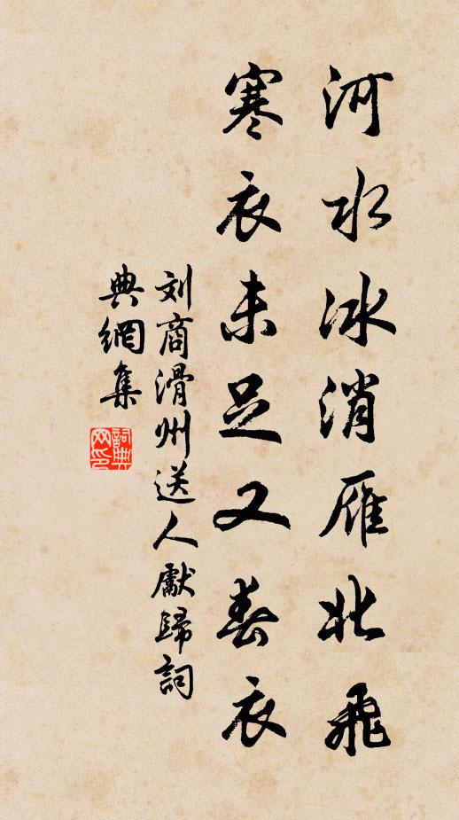 刘商河水冰消雁北飞，寒衣未足又春衣书法作品欣赏