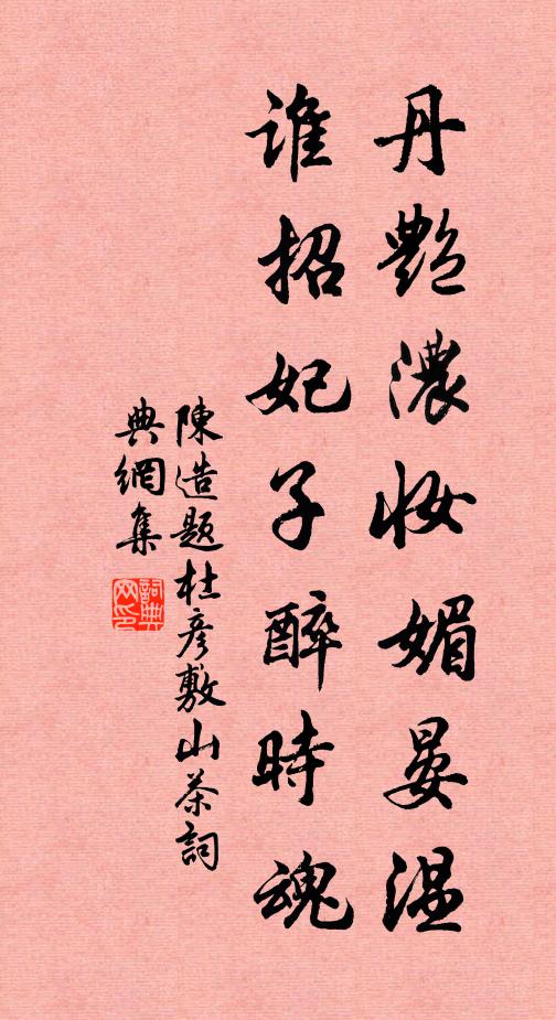 陈造丹艳浓妆媚晏温，谁招妃子醉时魂书法作品欣赏