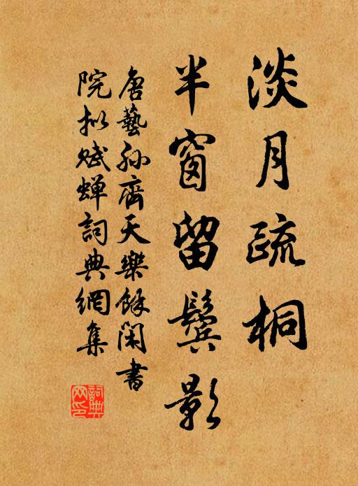 唐艺孙淡月疏桐，半窗留鬓影书法作品欣赏