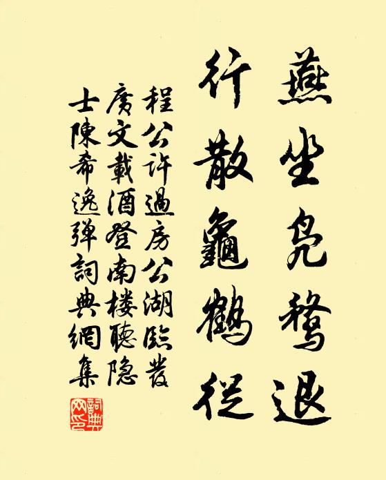 程公许燕坐凫鹜退，行散龟鹤从书法作品欣赏