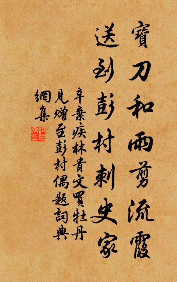 辛弃疾宝刀和雨剪流霞，送到彭村刺史家书法作品欣赏