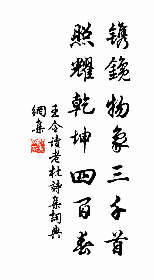 王令镌鑱物象三千首，照耀乾坤四百春书法作品欣赏