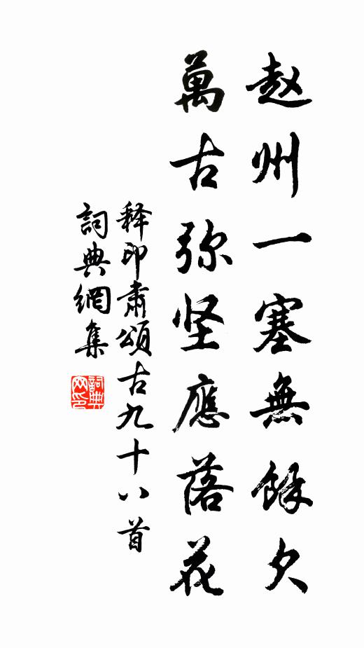 释印肃赵州一塞无余欠，万古弥坚应落花书法作品欣赏