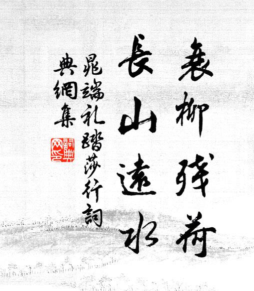 晁端礼衰柳残荷，长山远水书法作品欣赏