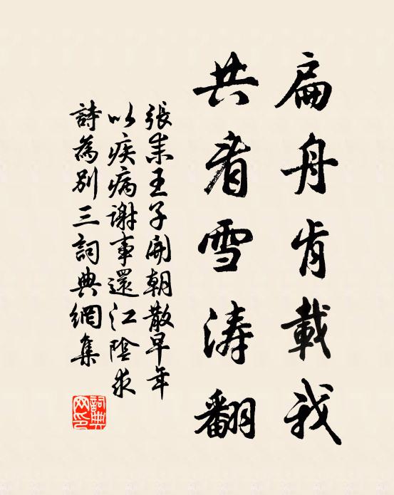 张耒扁舟肯载我，共看雪涛翻书法作品欣赏