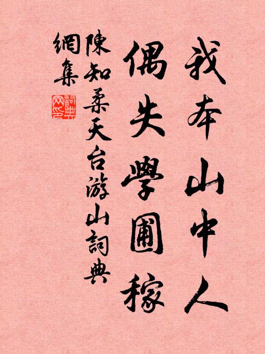 陈知柔我本山中人，偶失学圃稼书法作品欣赏
