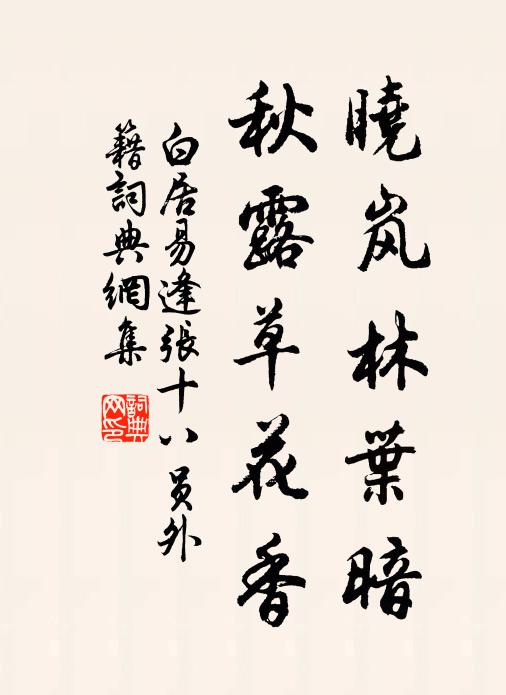 白居易晓岚林叶暗，秋露草花香书法作品欣赏