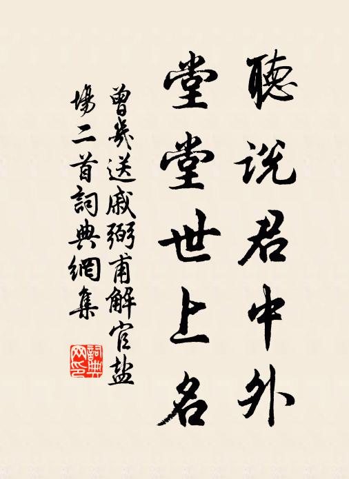 曾几听说君中外，堂堂世上名书法作品欣赏