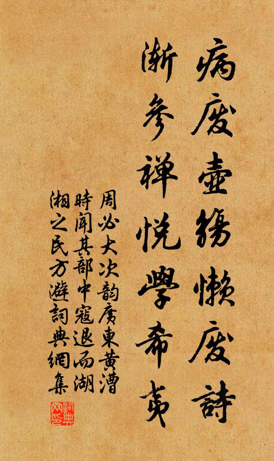 周必大病废壶觞懒废诗，渐参禅悦学希夷书法作品欣赏