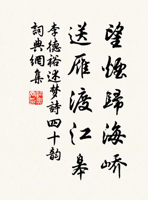 李德裕望烟归海峤,送雁渡江皋书法作品欣赏