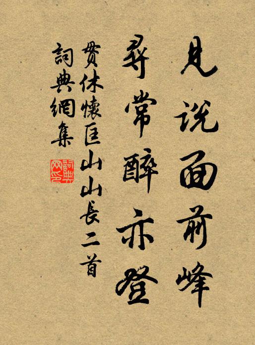 贯休见说面前峰，寻常醉亦登书法作品欣赏