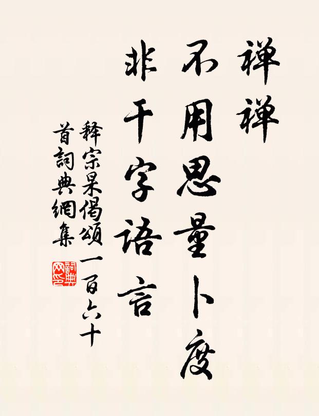 释宗杲禅禅，不用思量卜度，非干字语言书法作品欣赏