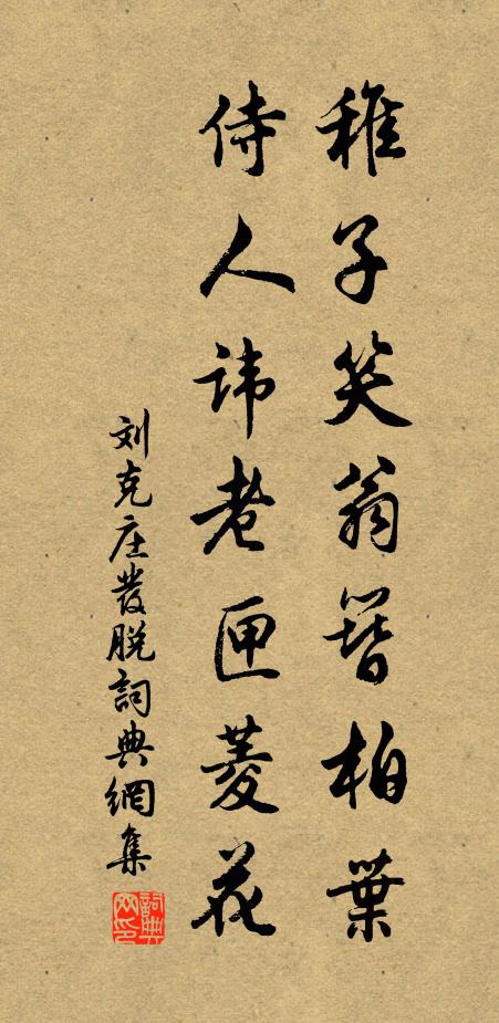 刘克庄稚子笑翁簪柏叶，侍人讳老匣菱花书法作品欣赏