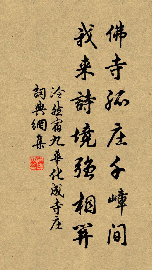 泠然佛寺孤庄千嶂间，我来诗境强相关书法作品欣赏