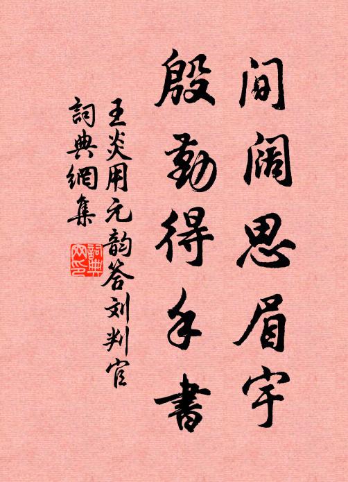 王炎间阔思眉宇，殷勤得手书书法作品欣赏