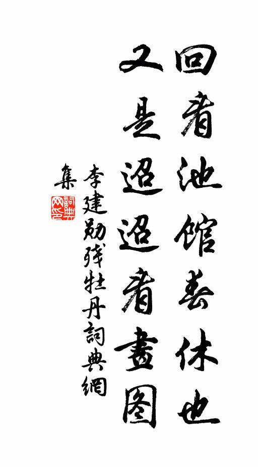 李建勋回看池馆春休也，又是迢迢看画图书法作品欣赏