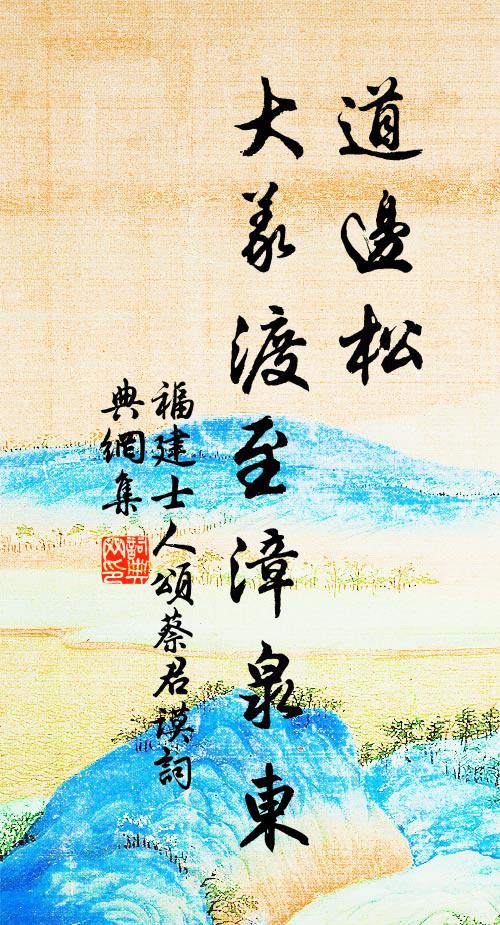 福建士人道边松，大义渡至漳泉东书法作品欣赏